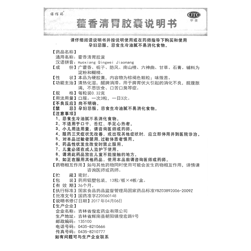 藿香清胃膠囊(諾佰瑞)—吉林省俊宏藥業(yè)有限公司