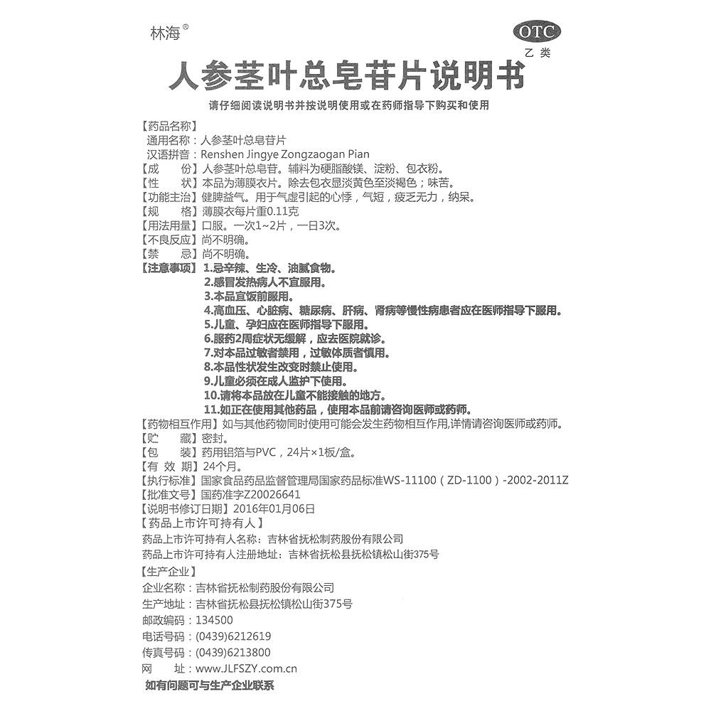 人參莖葉總皂苷片(林海)-吉林省撫松制藥股份有限公司