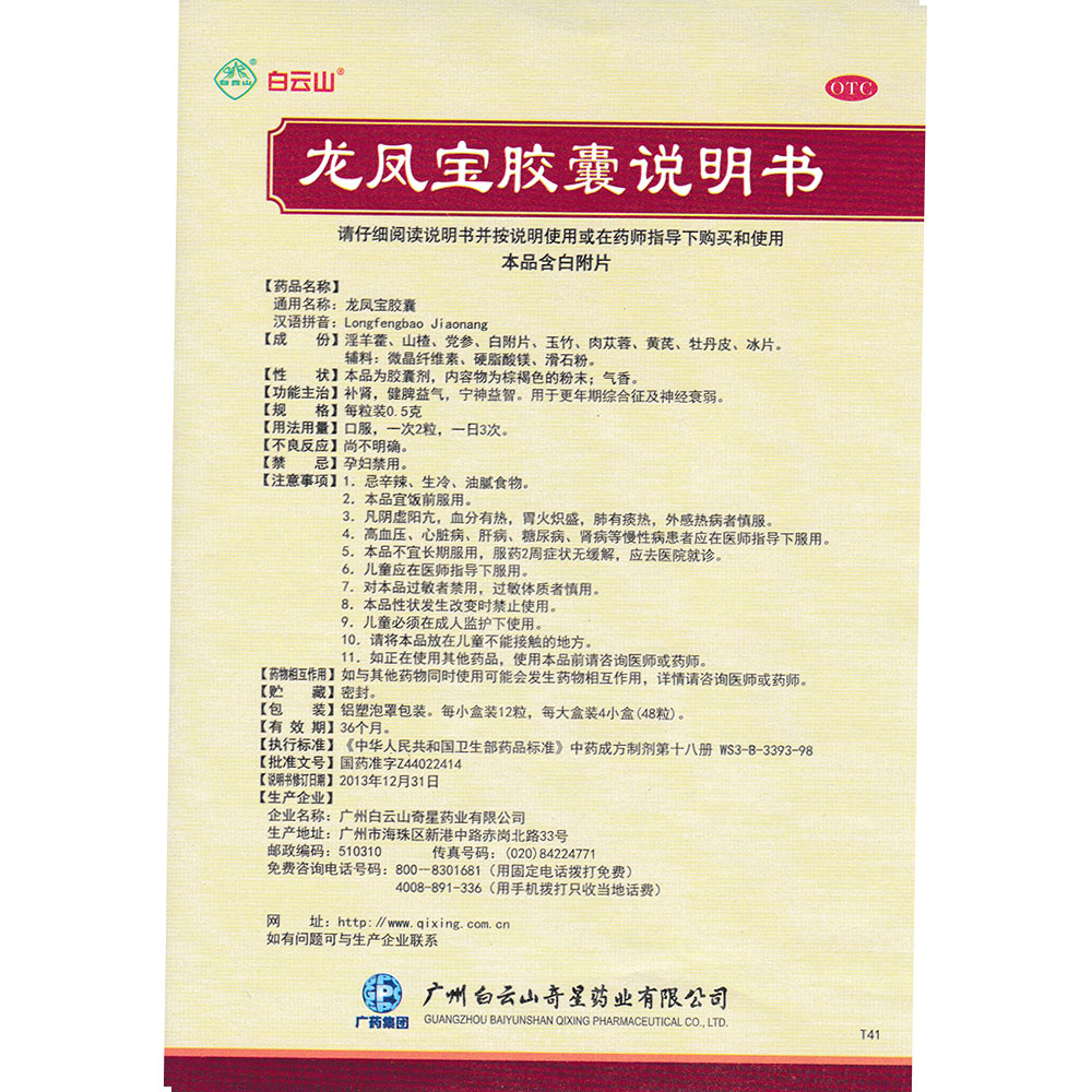 龍鳳寶膠囊(金時(shí)雨)—廣州白云山奇星藥業(yè)有限公司