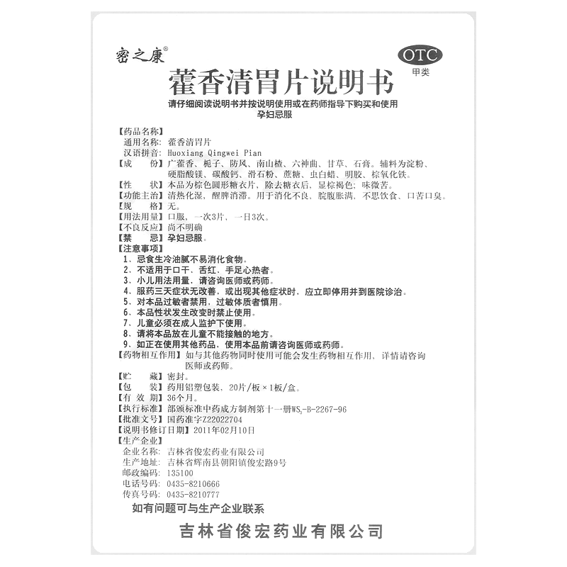 藿香清胃片(密之康)—吉林省俊宏藥業(yè)有限公司