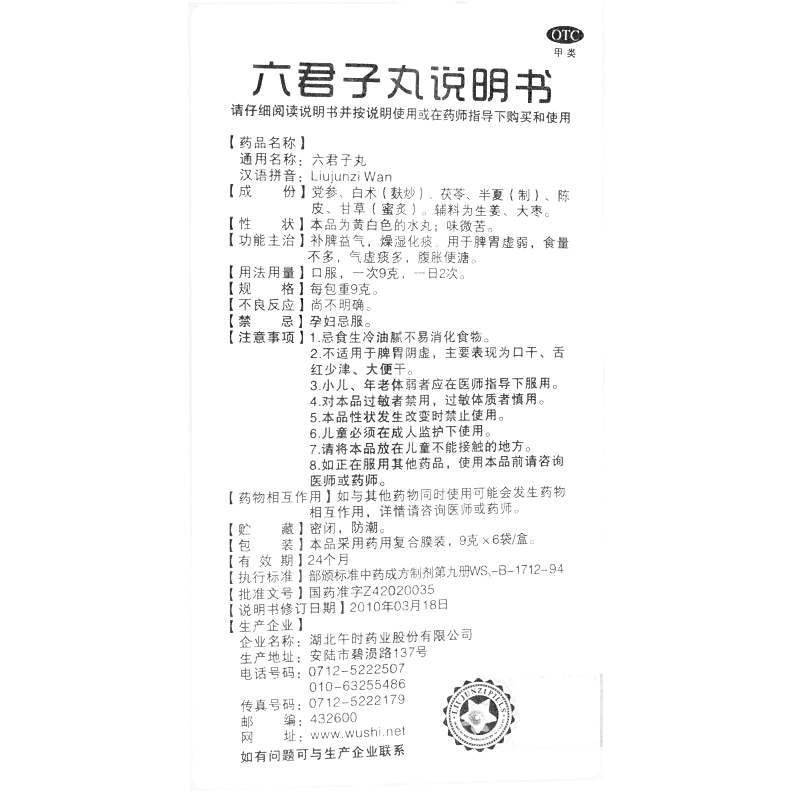 六君子丸(安藥)-湖北午時藥業(yè)股份有限公司