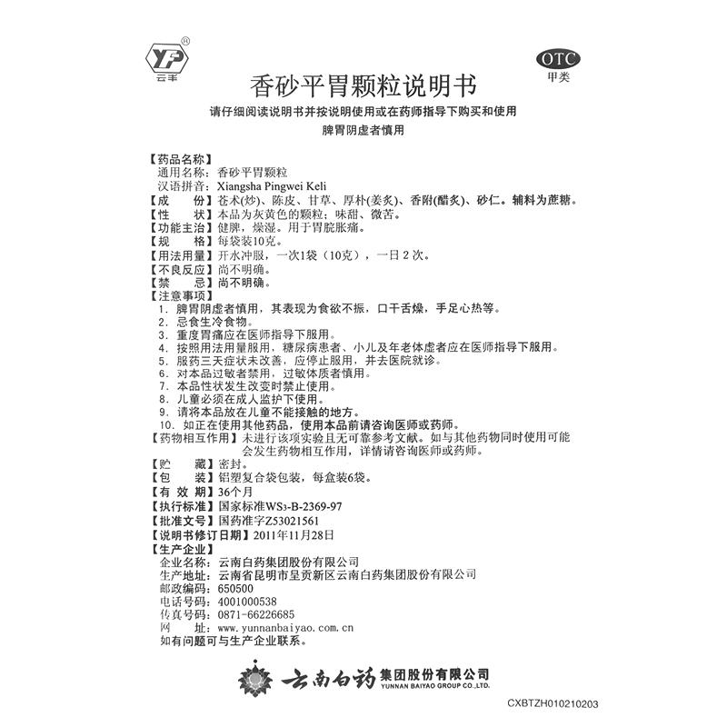 香砂平胃顆粒(云豐)-云南白藥集團(tuán)股份有限公司