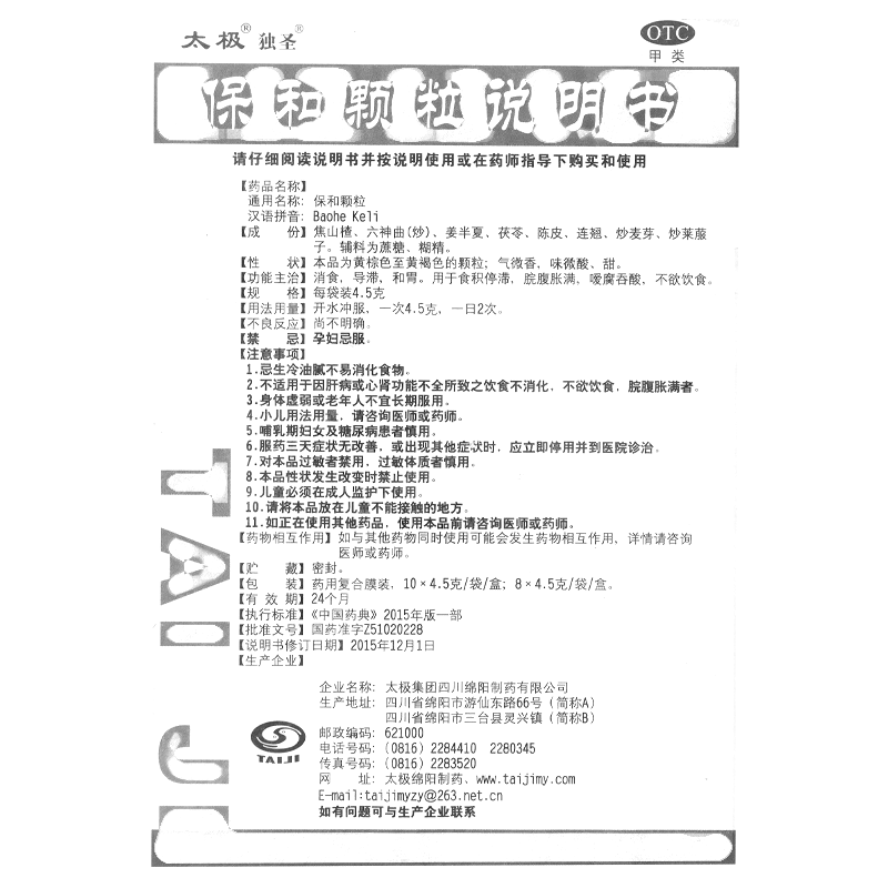 保和顆粒(太極)— 太極集團(tuán)四川綿陽制藥有限公司