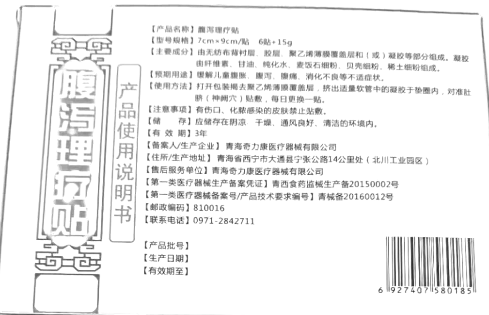 腹瀉理療貼(金力康)—青海奇力康醫(yī)療器械有限公司