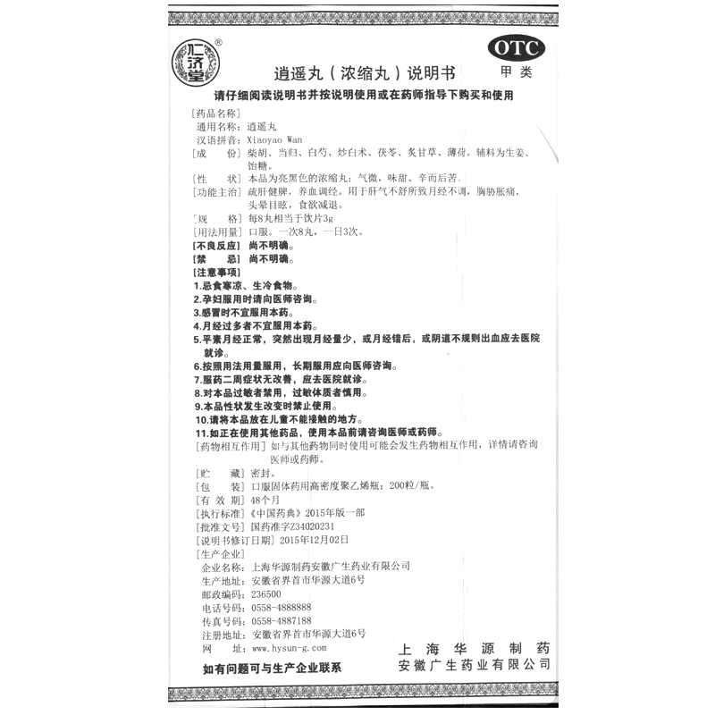 逍遙丸(濃縮丸)(仁濟(jì)堂)-上海華源制藥安徽廣生藥業(yè)有限公司