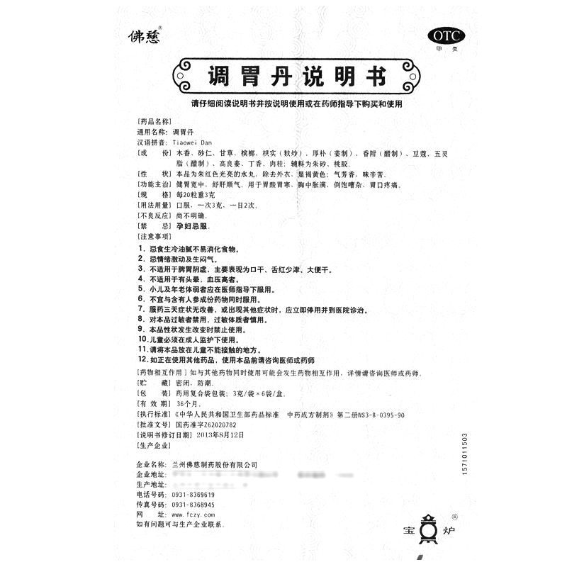 調(diào)胃丹(佛慈)—蘭州佛慈制藥股份有限公司