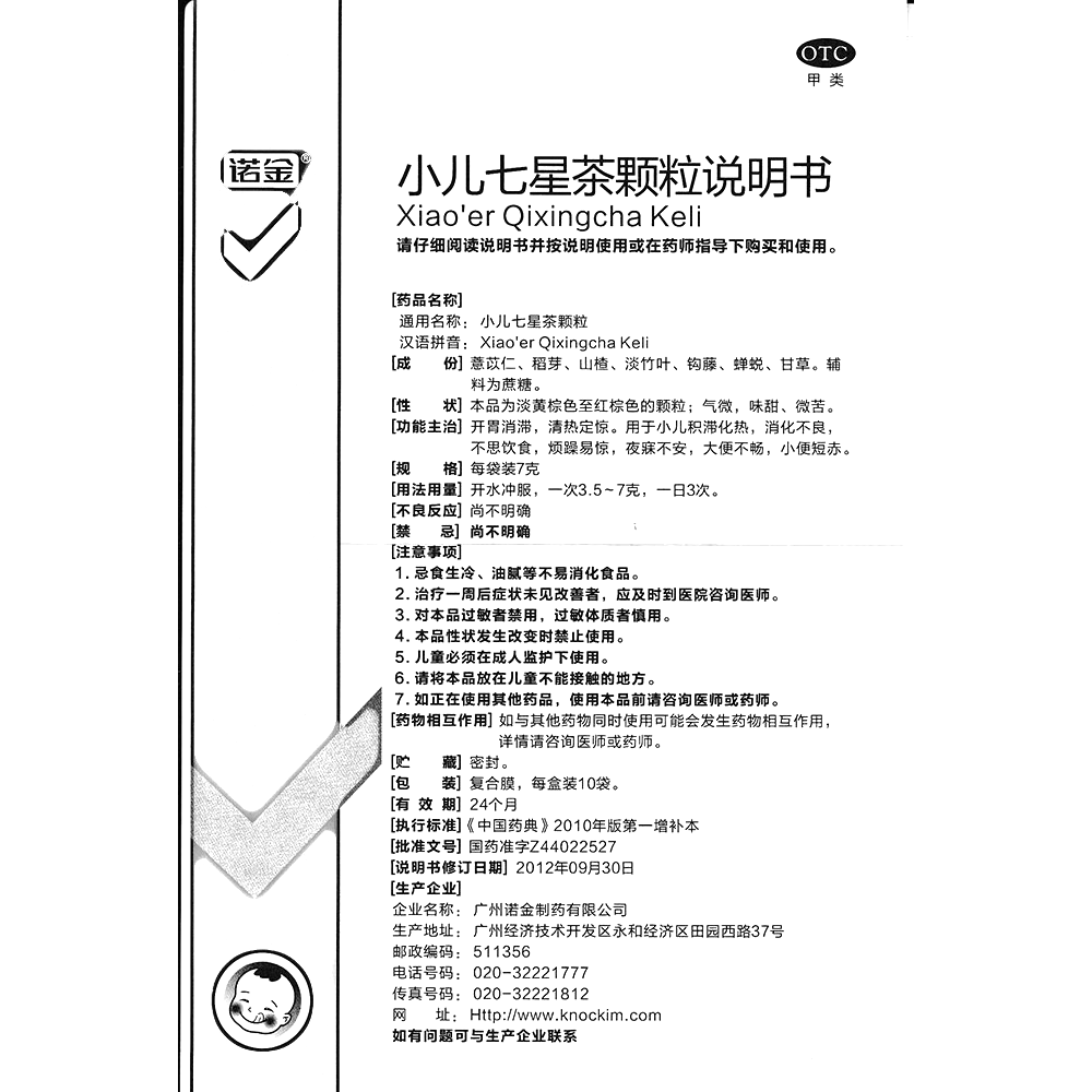 小兒七星茶顆粒(諾金)—廣州諾金制藥有限公司