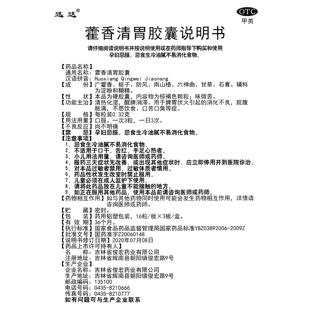 藿香清胃膠囊(迅達(dá))—吉林省俊宏藥業(yè)有限公司