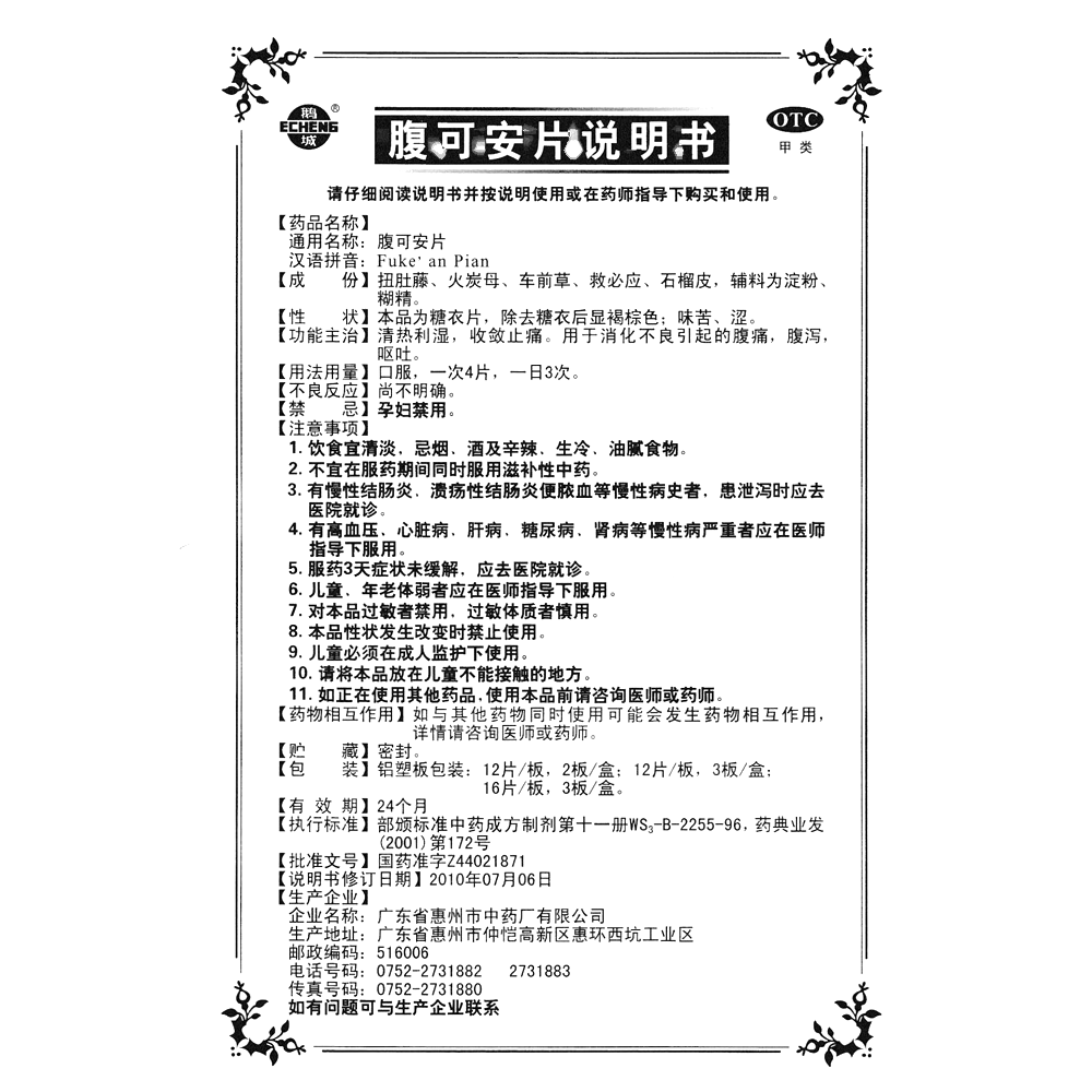 腹可安片(鵝城)-廣東省惠州市中藥廠有限公司