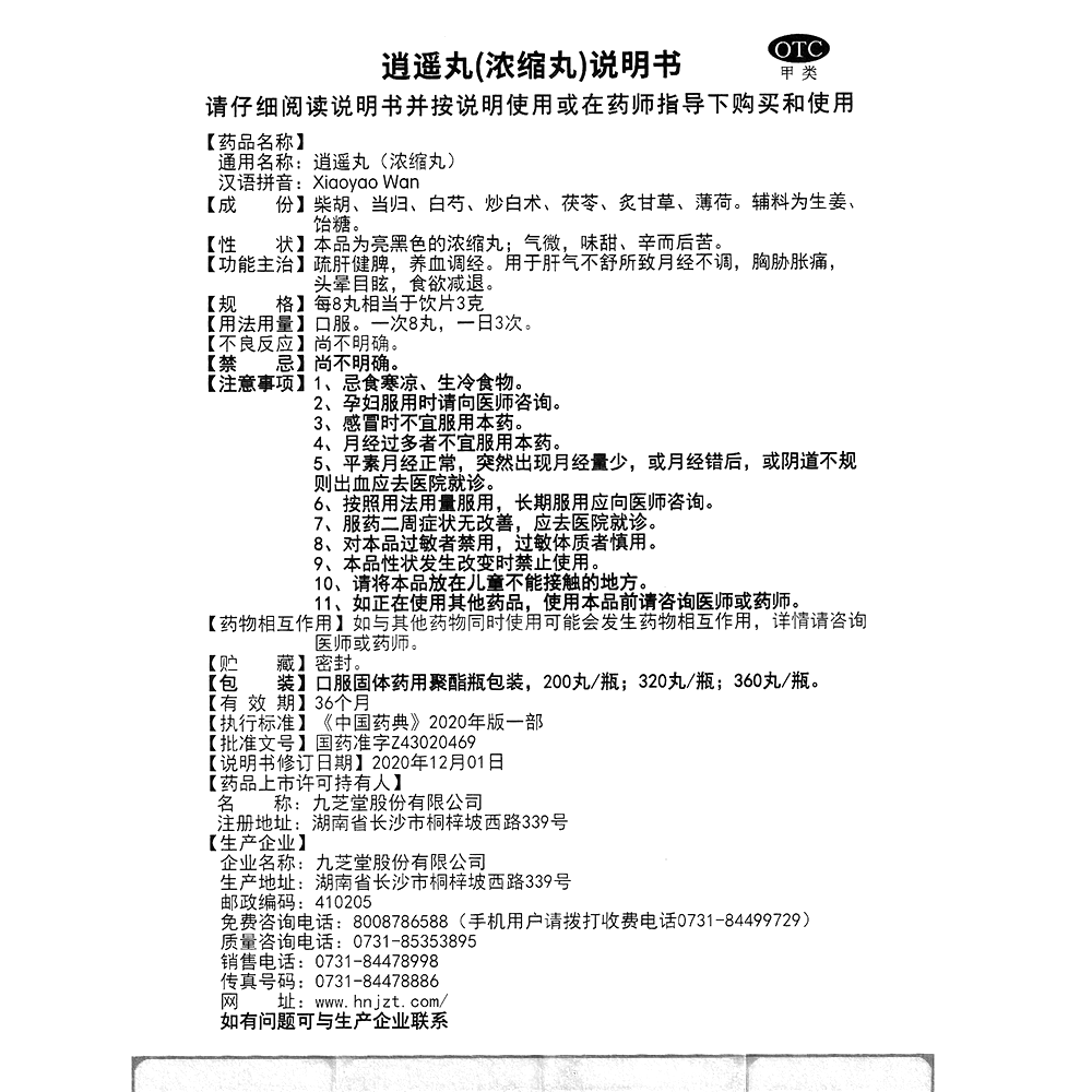 逍遙丸(濃縮丸)(九芝堂)-九芝堂股份有限公司