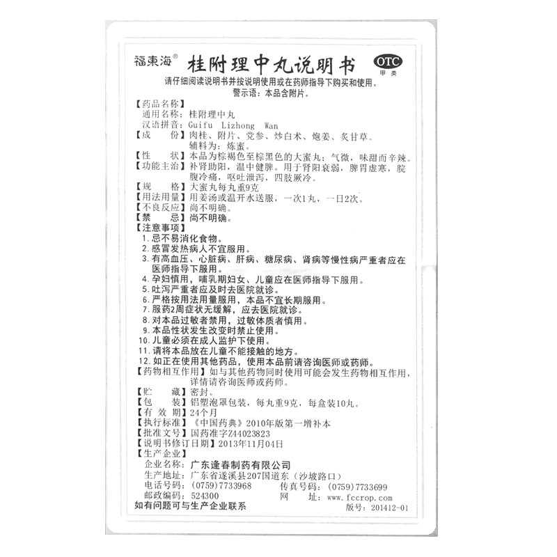 桂附理中丸(福東海)—廣東逢春制藥有限公司