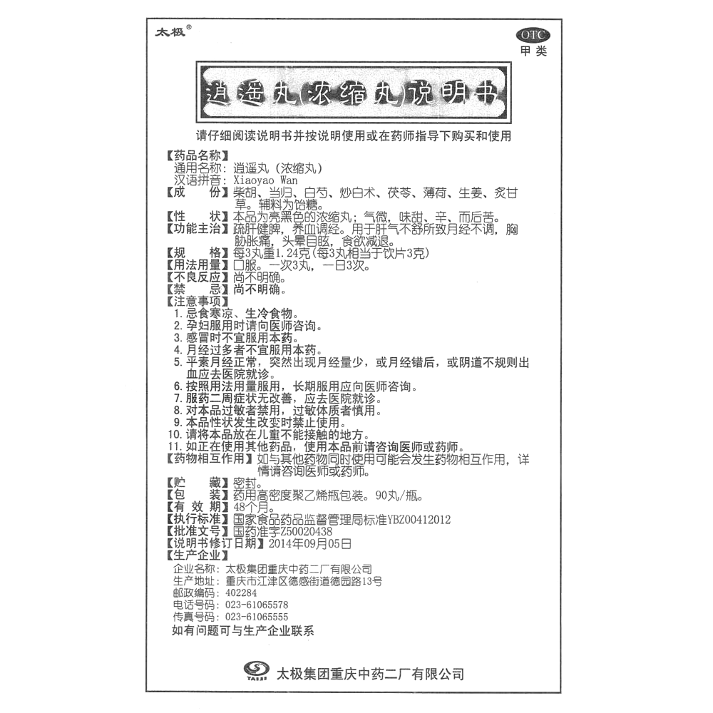 逍遙丸(濃縮丸)(太極)-太極集團(tuán)重慶中藥二廠有限公司