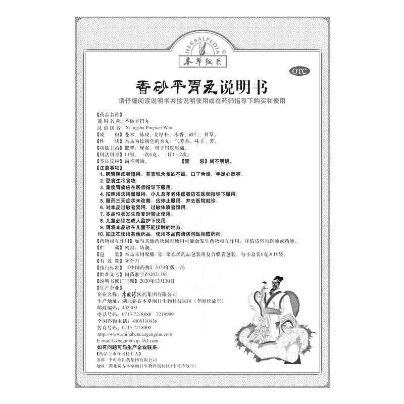 香砂平胃丸(本草綱目)——李時(shí)珍醫(yī)藥集團(tuán)有限公司