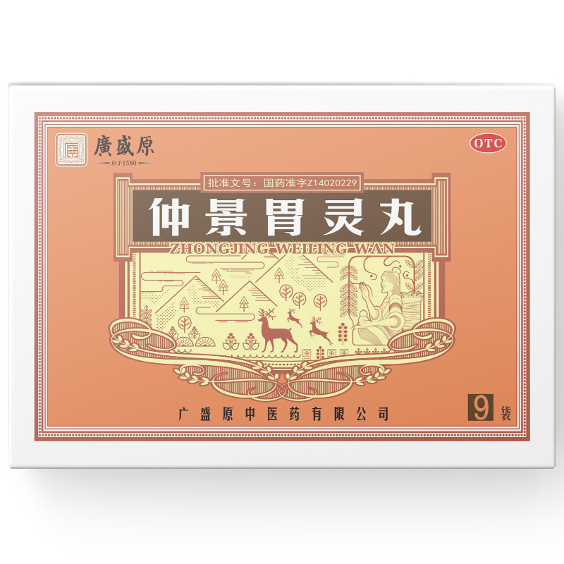 仲景胃靈丸(廣盛原)—廣盛原中醫(yī)藥有限公司