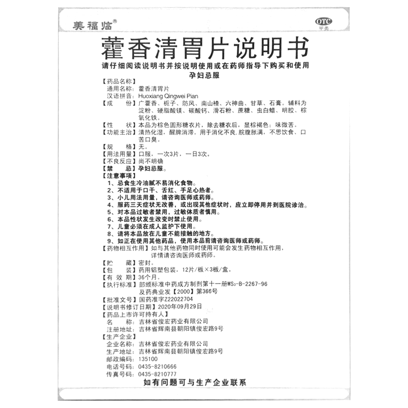 藿香清胃片(刻康)—吉林省俊宏藥業(yè)有限公司