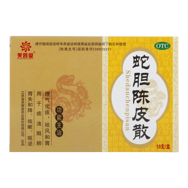 蛇膽陳皮散(芙蓉堂)—江西省芙蓉堂藥業(yè)股份有限公司（原江西省芙蓉藥業(yè)有限公司）