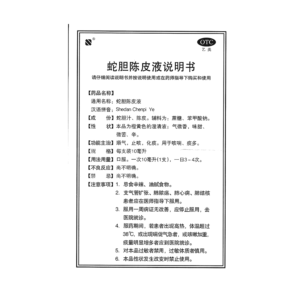 蛇膽陳皮液(賽諾)—重慶賽諾生物藥業(yè)股份有限公司