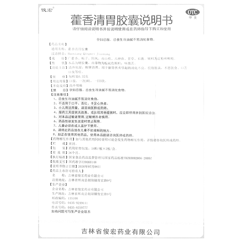 藿香清胃膠囊(俊宏)—吉林省俊宏藥業(yè)有限公司