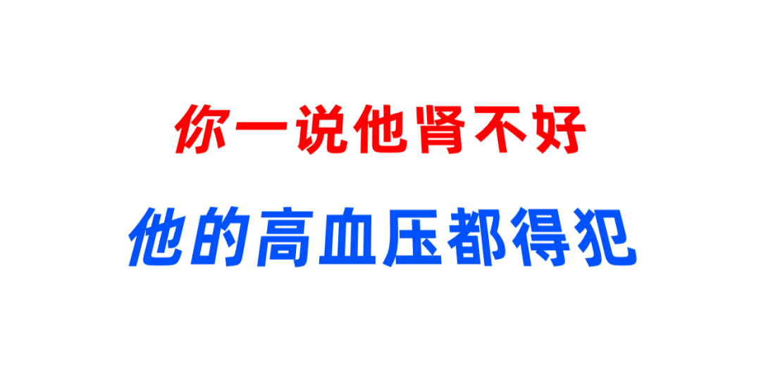 你一說他腎不好，他的高血壓都的犯