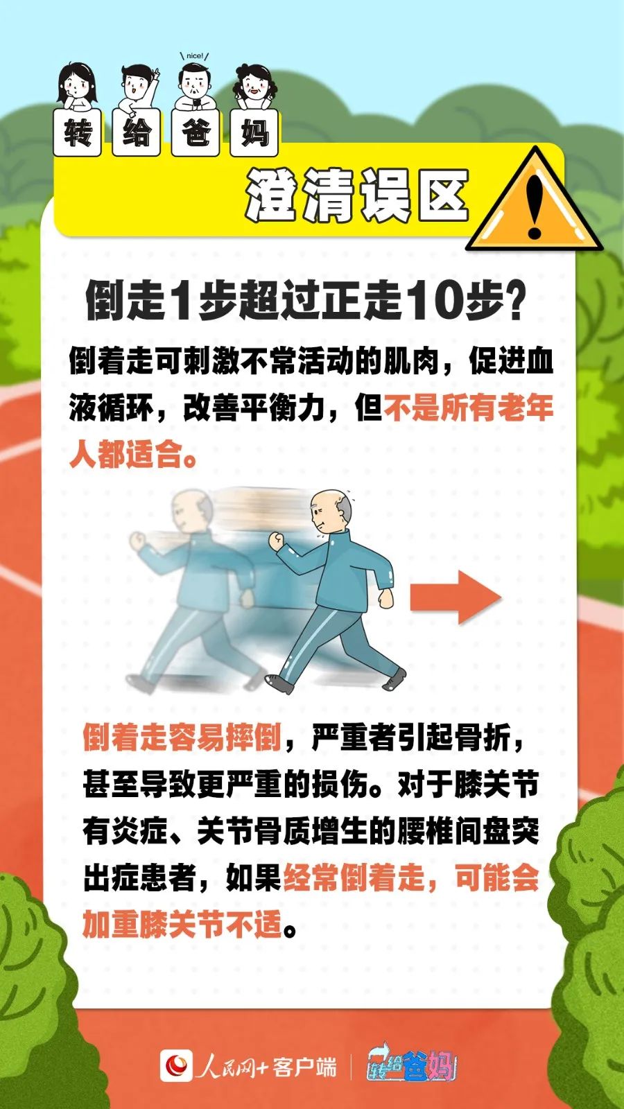 健步走誤區(qū)，倒著走不是所有老年人都適合，要警惕摔倒受傷