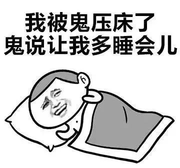 俗稱“鬼壓床”的睡眠癱瘓證！睡眠癱瘓是病嗎？應(yīng)如何預(yù)防？