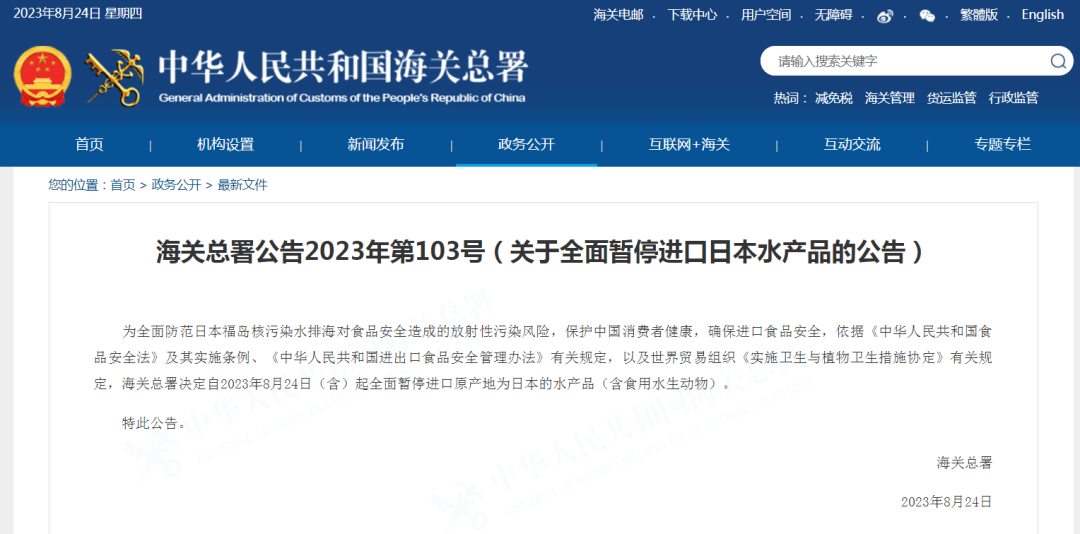 當(dāng)?shù)貢r間8月24日13時，日本福島第一核電站啟動核污染水排海！海關(guān)總署：全面暫停進(jìn)口日本水產(chǎn)品